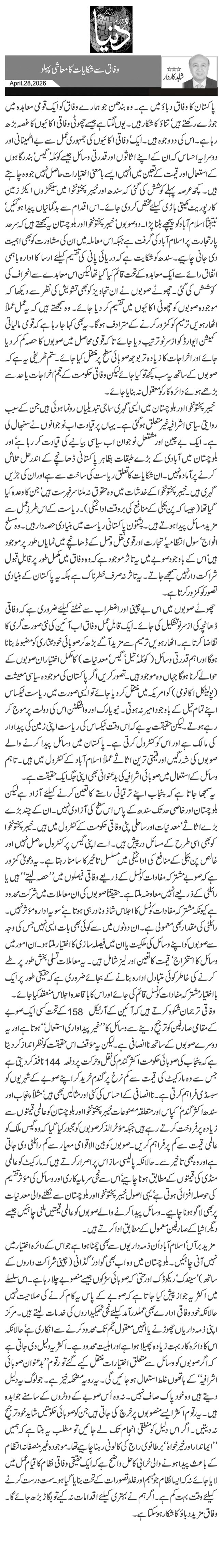  وفاق سے شکایات کا معاشی پہلو