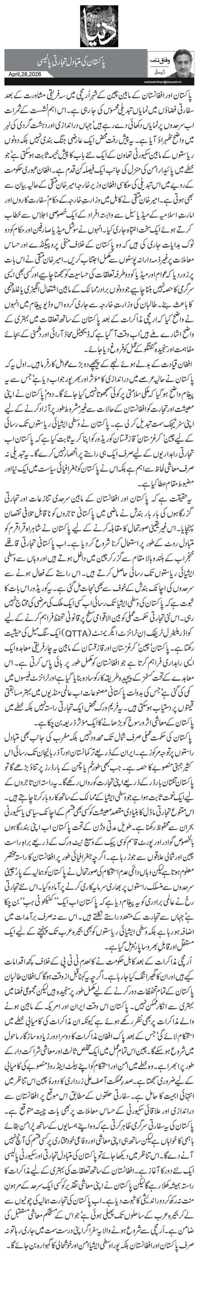 پاکستان کی متبادل تجارتی پالیسی