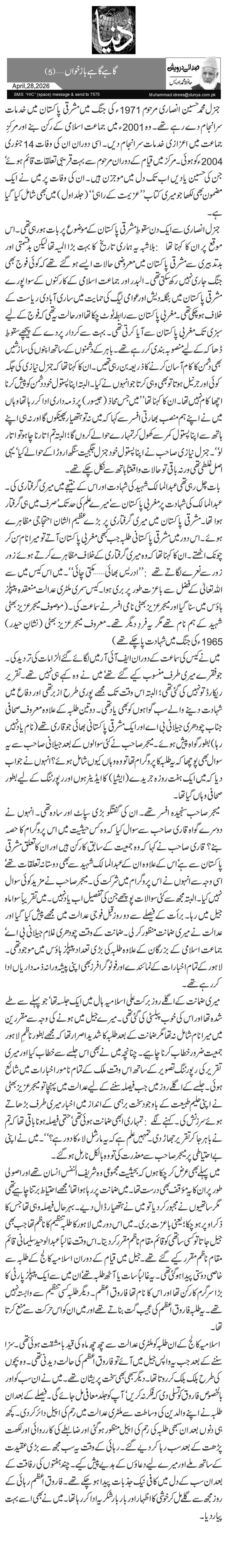  گاہے گاہے باز خواں…(5)