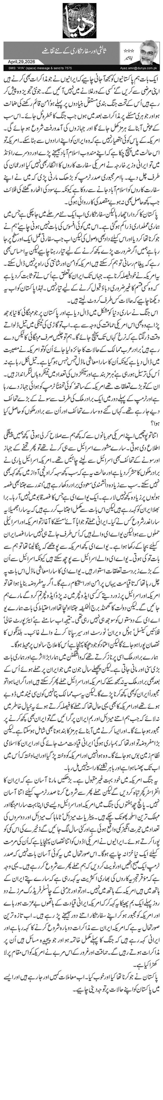 ثالثی اور سفارتکاری کے نئے تقاضے