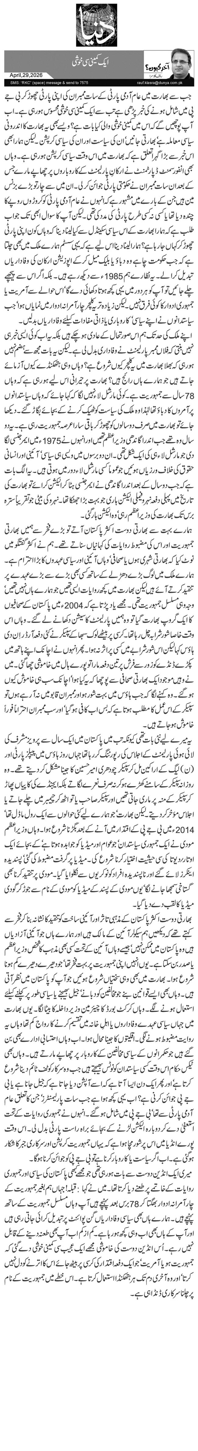 ایک کمینی سی خوشی