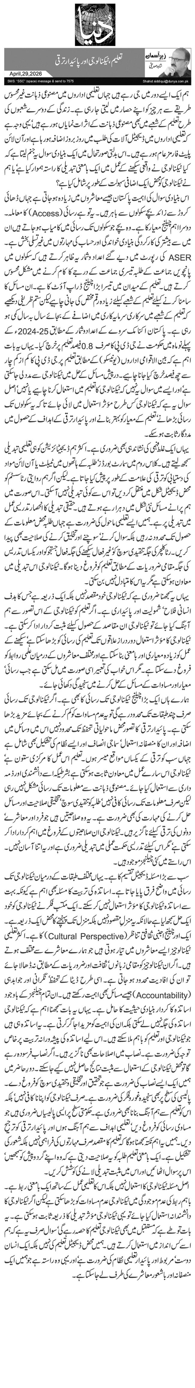  تعلیم، ٹیکنالوجی اور پائیدار ترقی