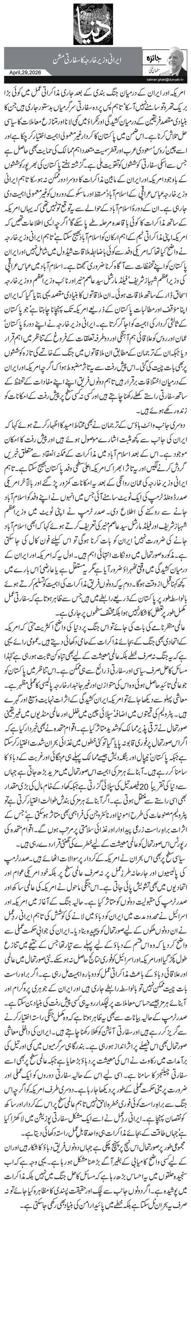  ایرانی وزیر خارجہ کا سفارتی مشن