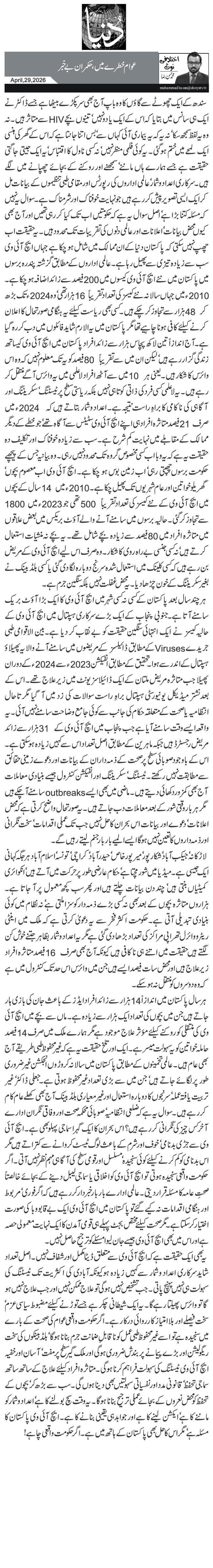  عوام خطرے میں، حکمران بے خبر