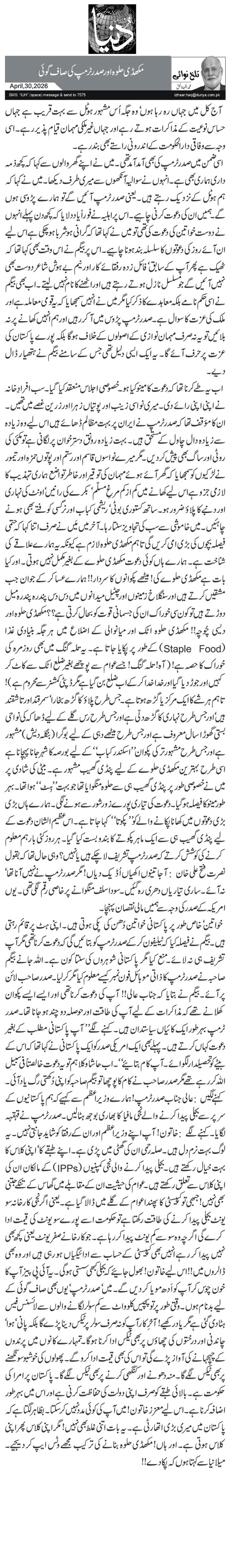 مکھڈی حلوہ اور صدر ٹرمپ کی صاف گوئی