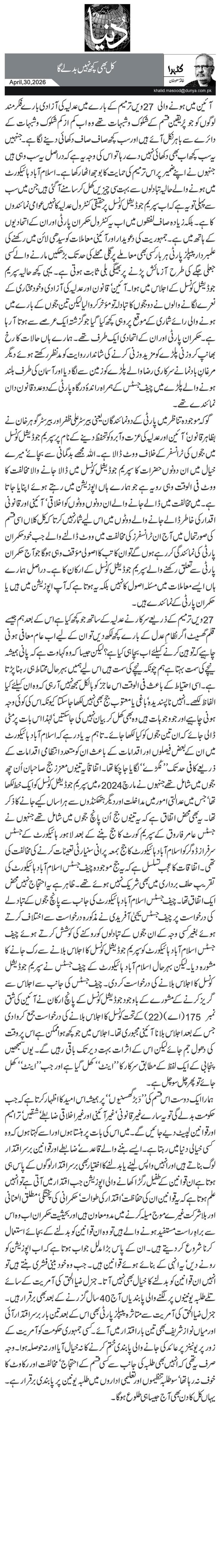 کل بھی کچھ نہیں بدلے گا