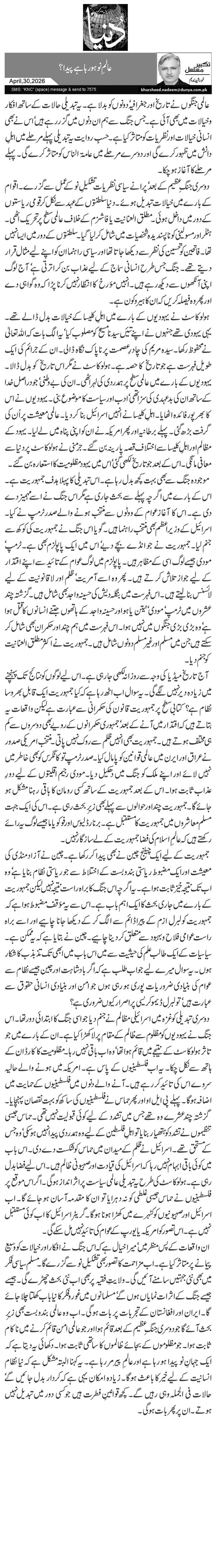  عالمِ نو ہو رہا ہے پیدا؟