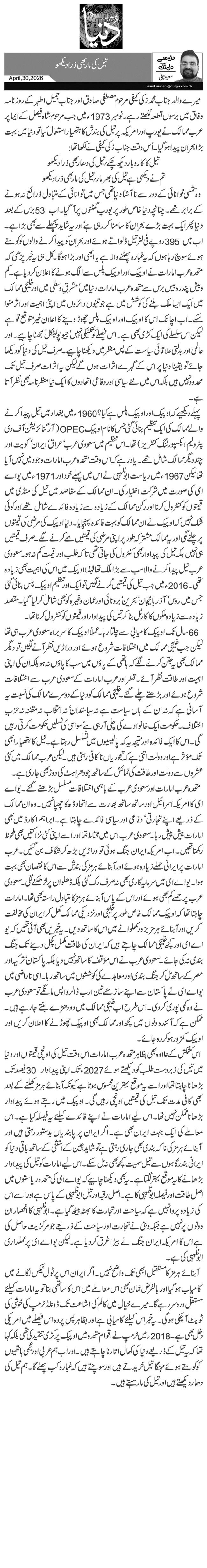 تیل کی مار بھی ذرا دیکھو