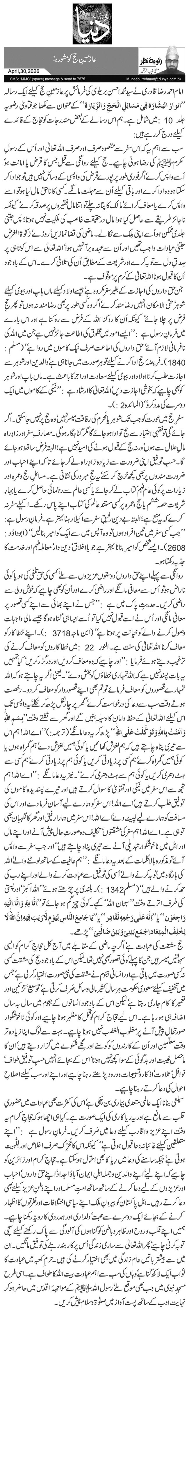  عازمینِ حج کو مشورہ!