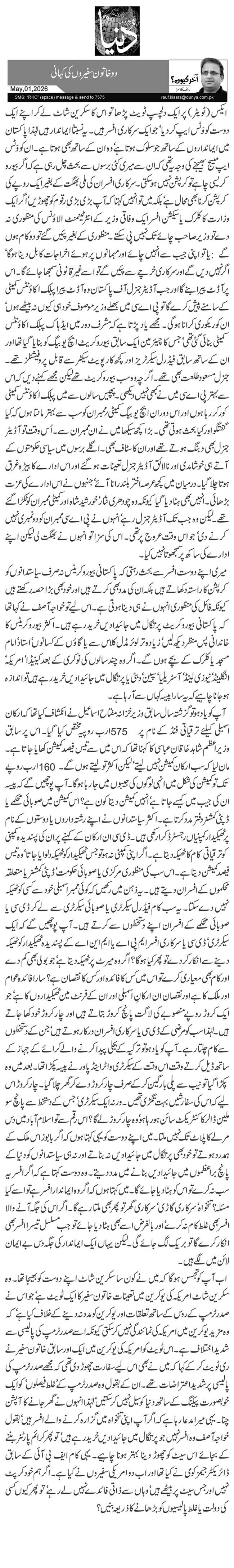  دو خاتون سفیروں کی کہانی