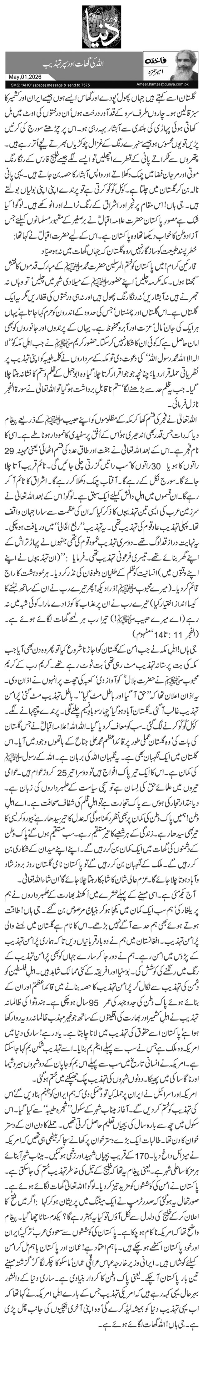 اللہ کی گھات اور سپر تہذیب