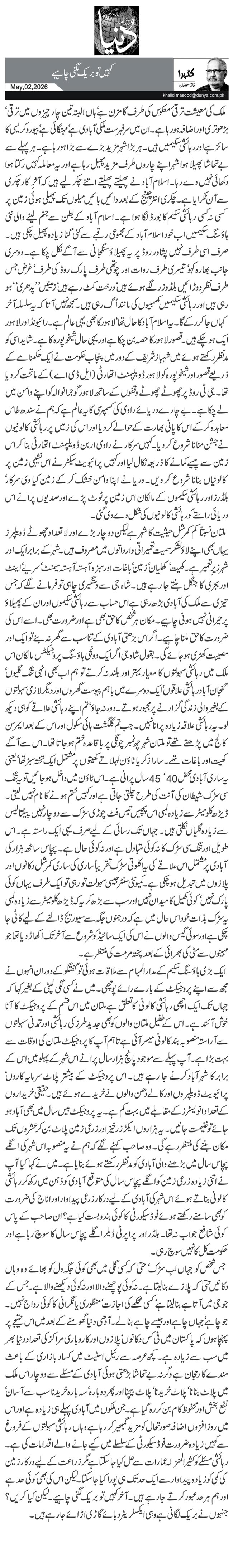 کہیں تو بریک لگنی چاہیے