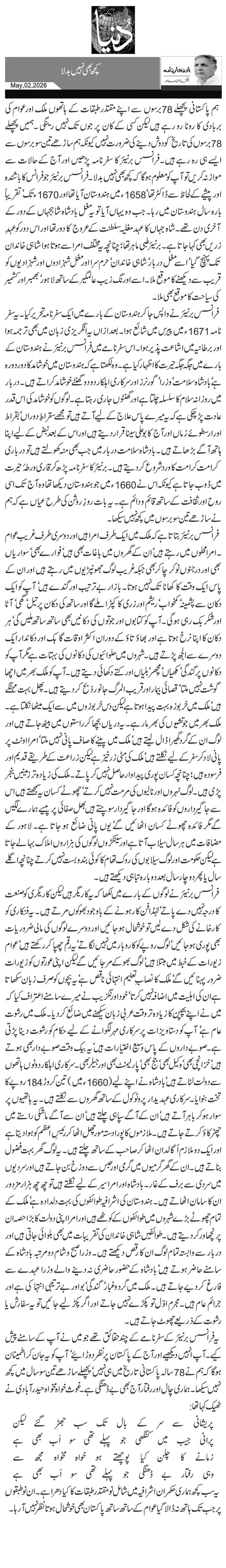 کچھ بھی نہیں بدلا