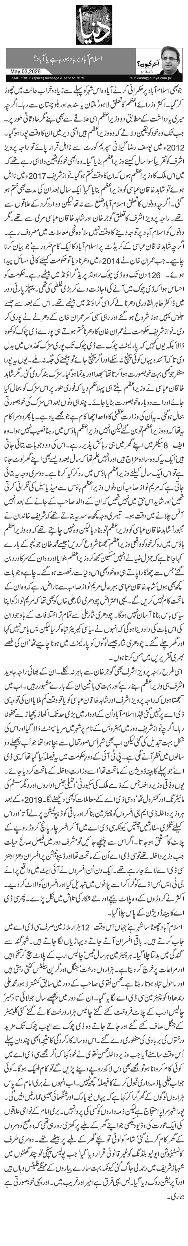  اسلام آباد برباد ہو رہا ہے یا آباد؟