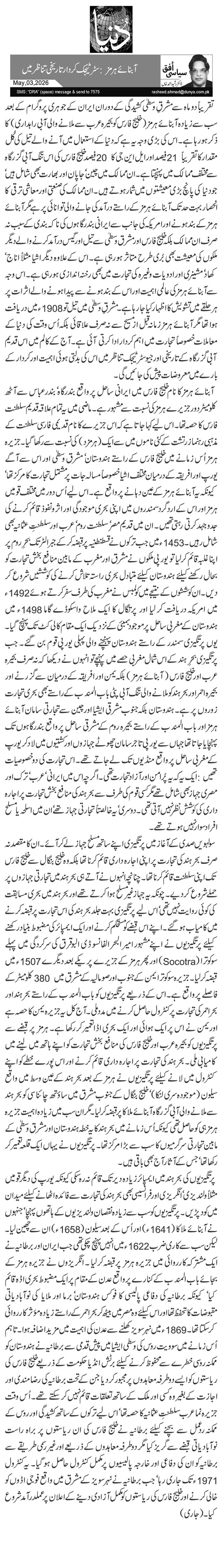 آبنائے ہرمز: سٹرٹیجک کردار تاریخی تناظر میں