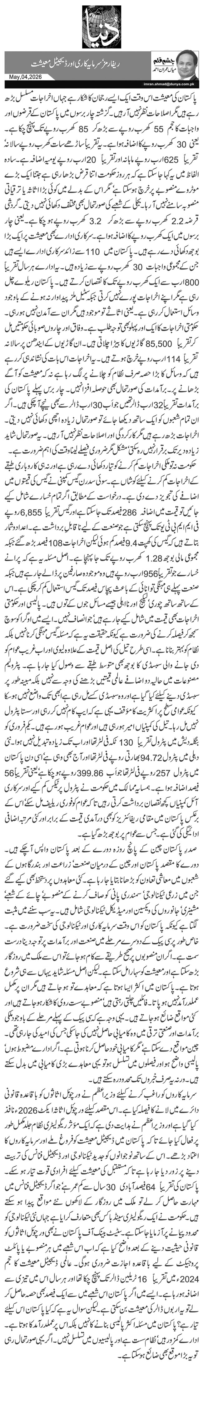  ریفارمز‘ سرمایہ کاری اور ڈیجیٹل معیشت