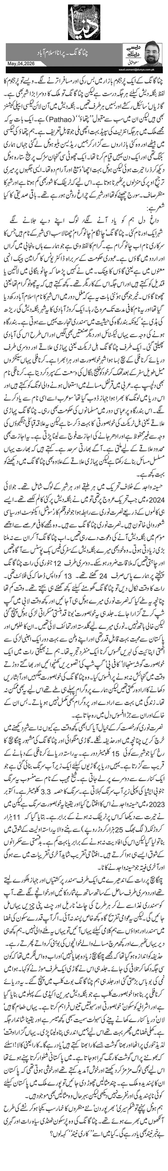  چٹاگانگ۔ پرانا اسلام آباد