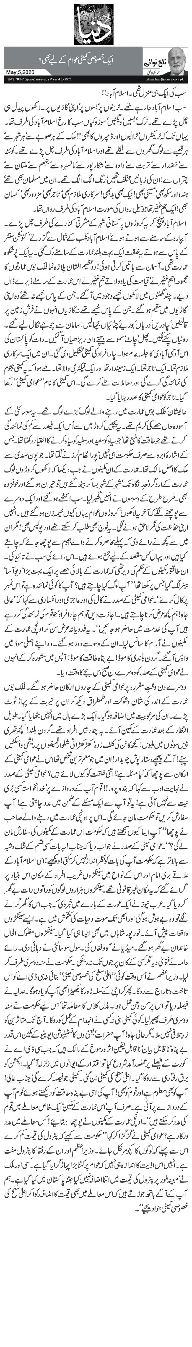 ایک خصوصی کمیٹی عوام کے لیے بھی!!