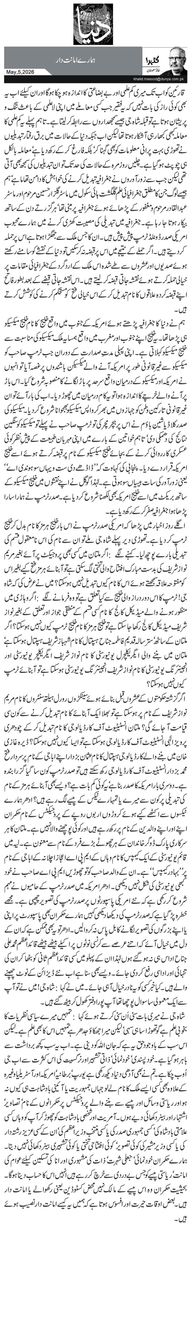ہمارے امانت دار