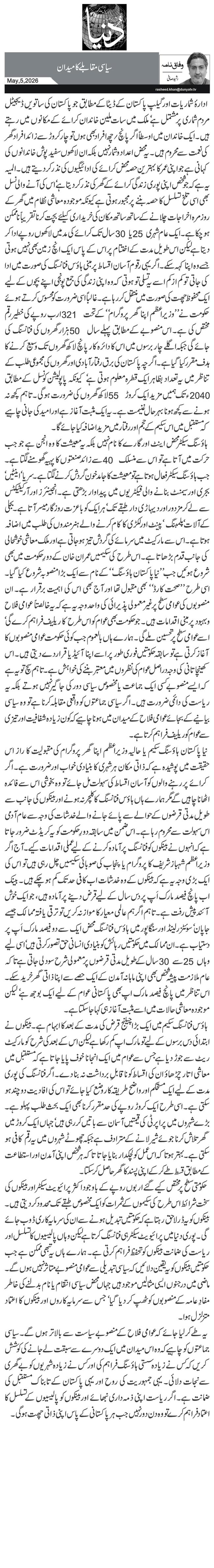 سیاسی مقابلے کا میدان