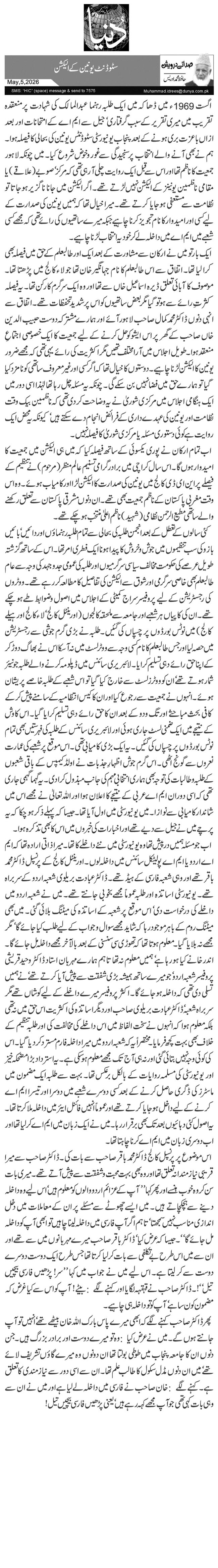  سٹوڈنٹ یونین کے الیکشن