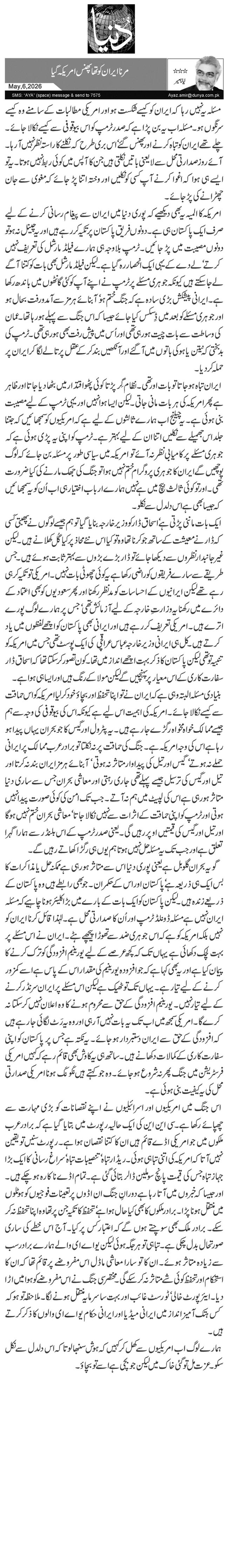   مرنا ایران کو تھا پھنس امریکہ گیا