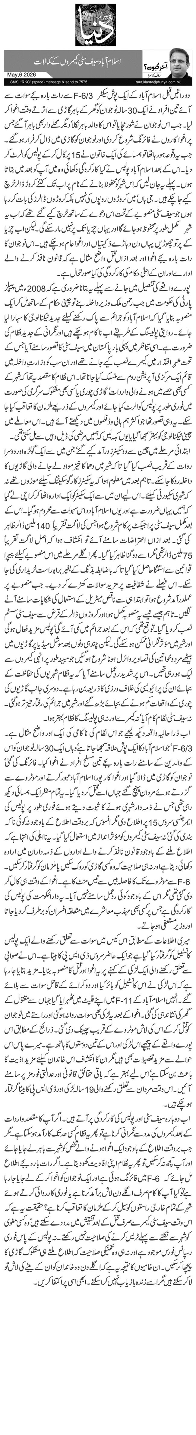   اسلام آباد سیف سٹی کیمروں کے کمالات 