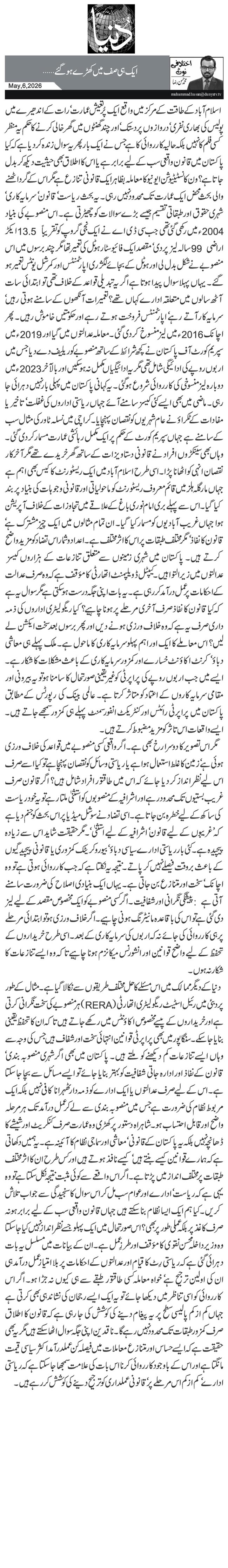 ایک ہی صف میں کھڑے ہوگئے…