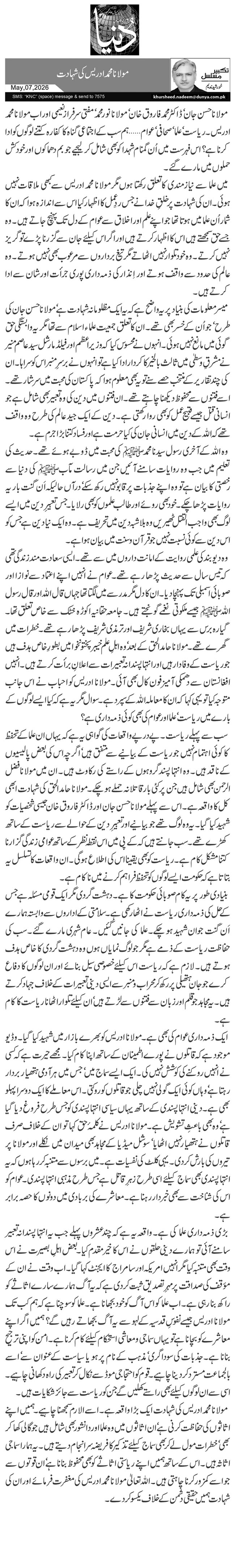 مولانا محمد ادریس کی شہادت