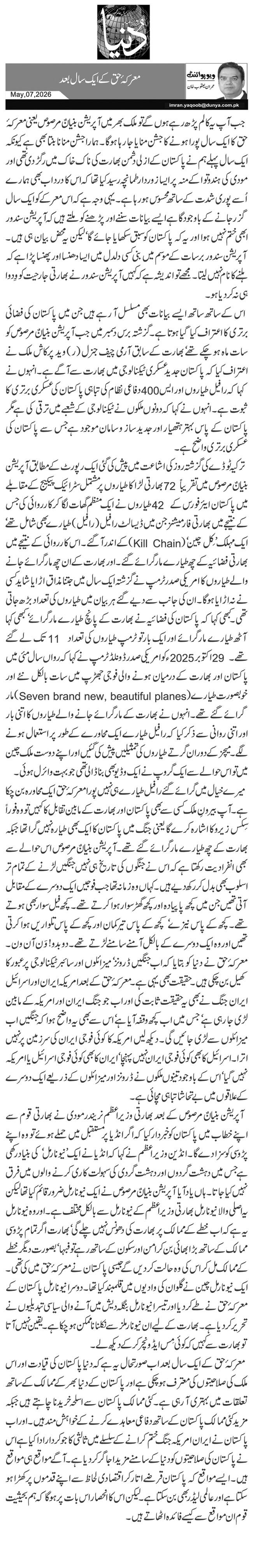 معرکۂ حق کے ایک سال بعد