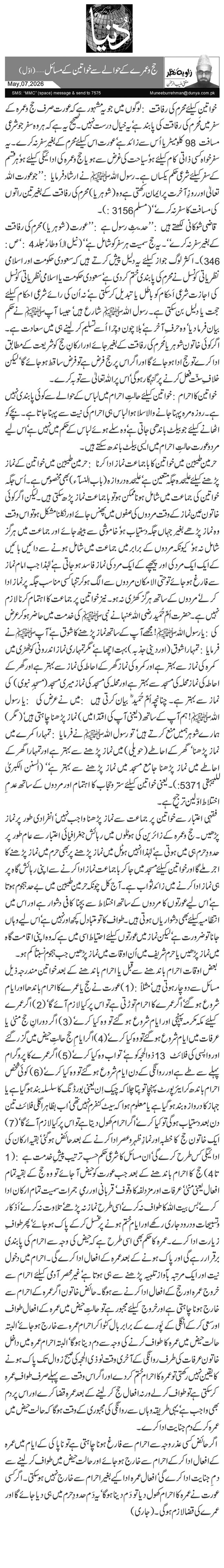  حج وعمرے کے حوالے سے خواتین کے مسائل …( اوّل)