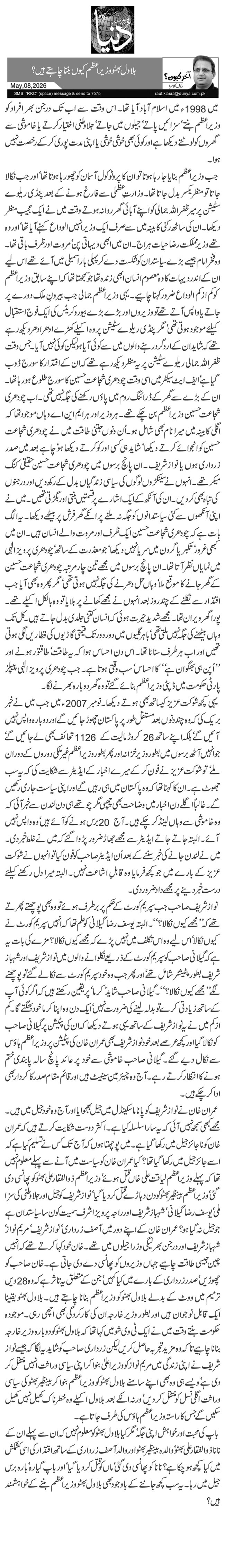 بلاول بھٹو وزیراعظم کیوں بننا چاہتے ہیں؟
