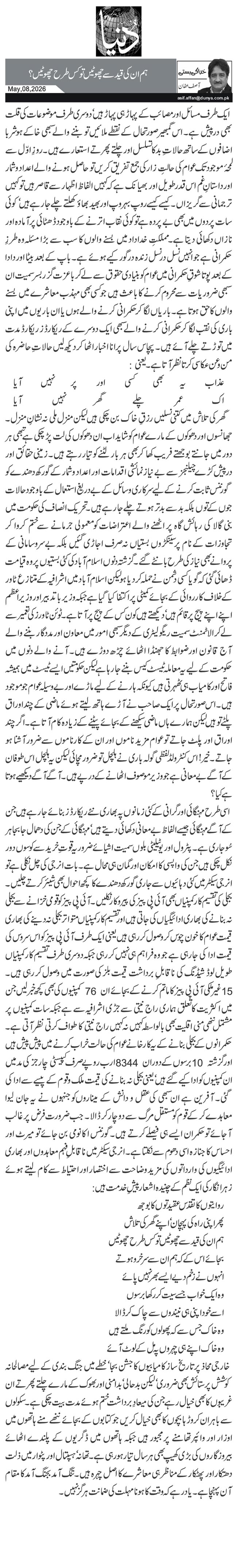  ہم ان کی قید سے چھوٹیں تو کس طرح چھوٹیں؟