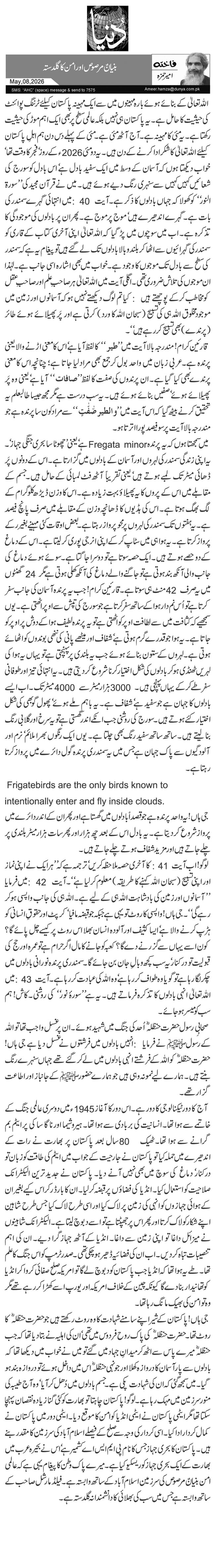 بنیانٌ مرصوص اور امن کا گلدستہ