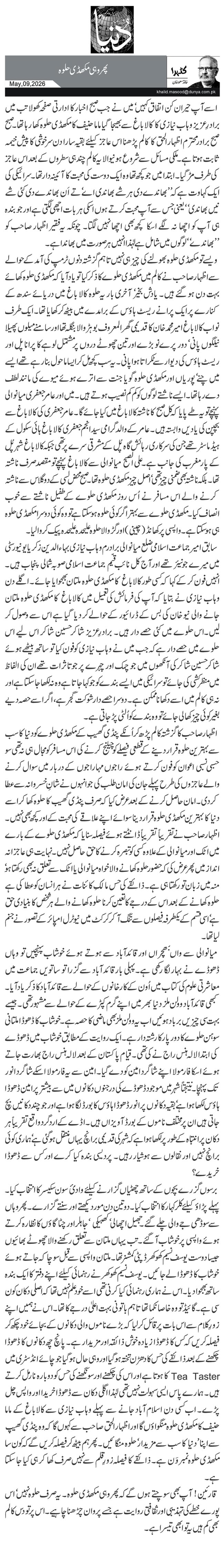 پھر وہی مکھڈی حلوہ 