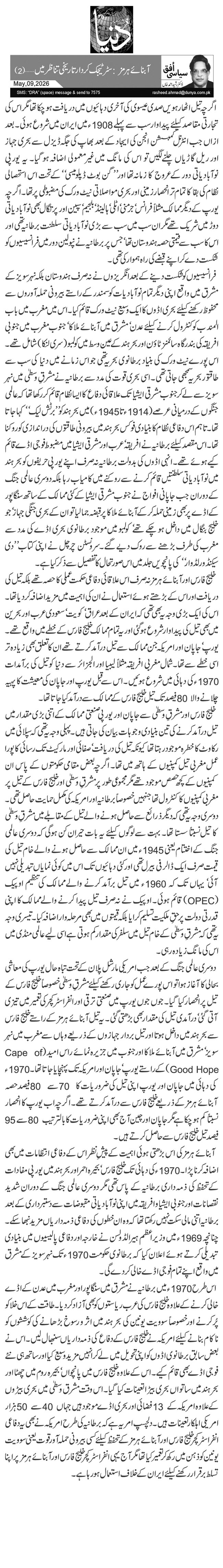 آبنائے ہرمز: سٹرٹیجک کردار تاریخی تناظر میں … (2)