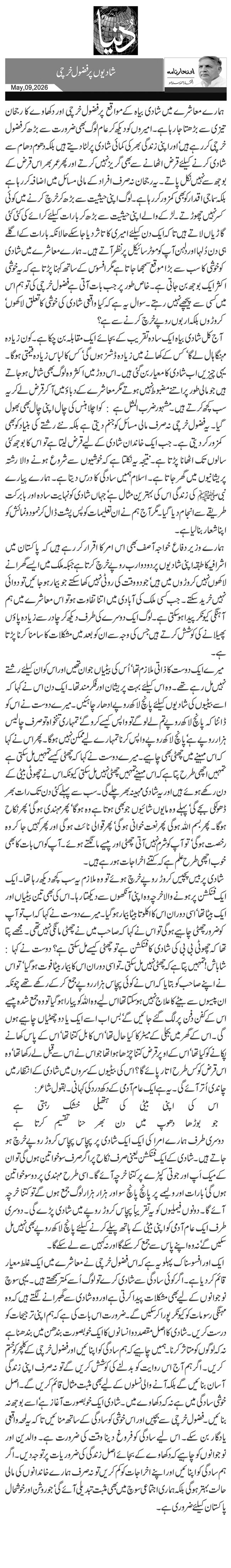 شادیوں پر فضول خرچی