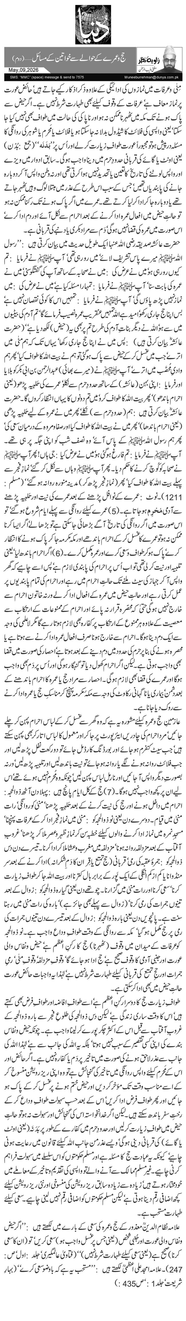 حج وعمرے کے حوالے سے خواتین کے مسائل …( دوم)