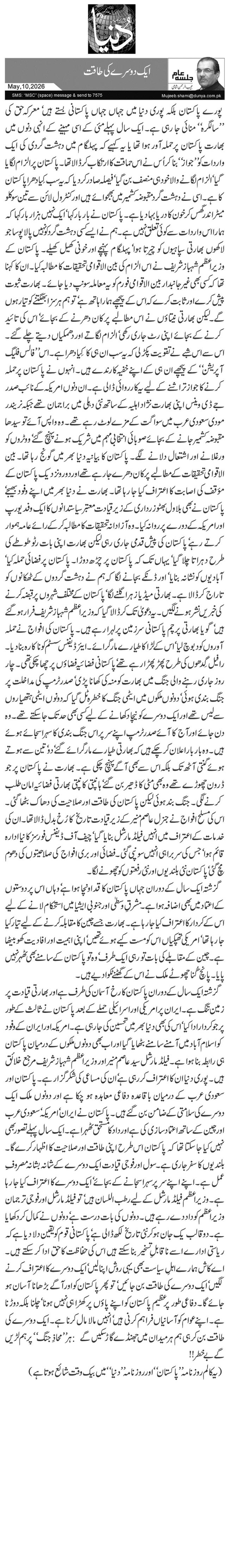  ایک دوسرے کی طاقت
