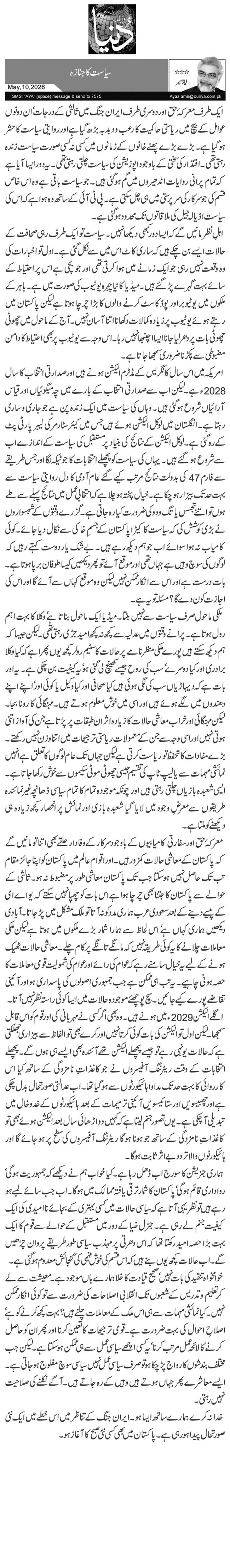  سیاست کا جنازہ