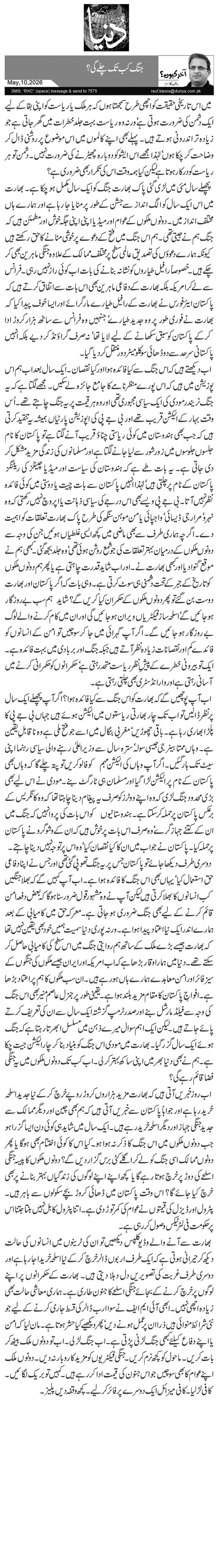 جنگ کب تک چلے گی؟