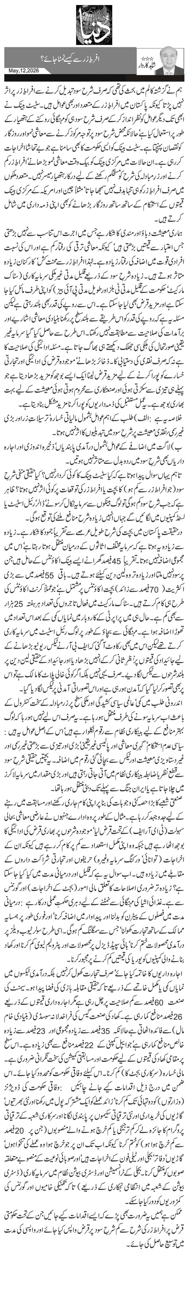 افرطِ زر سے کیسے نمٹا جائے؟