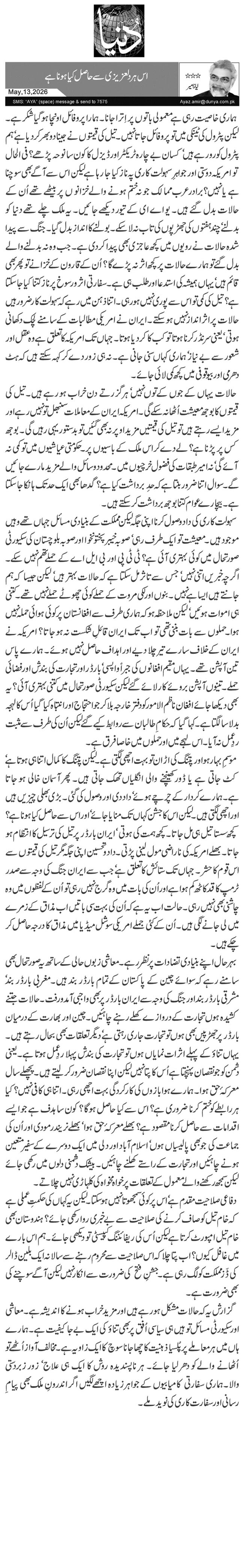  اس ہر دلعزیزی سے حاصل کیا ہونا ہے