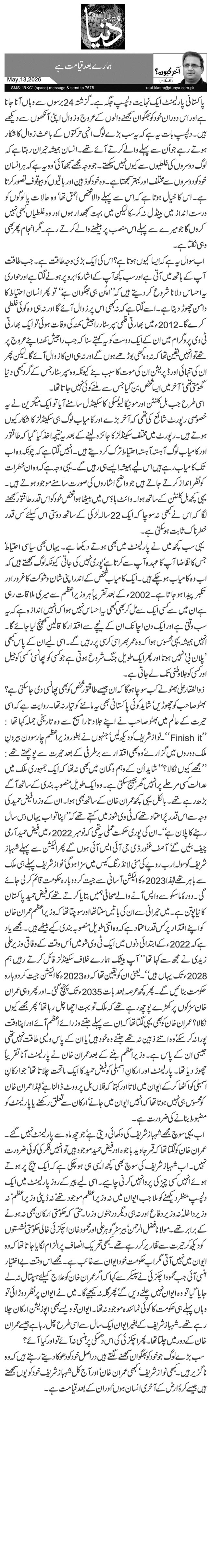 ہمارے بعد قیامت ہے 