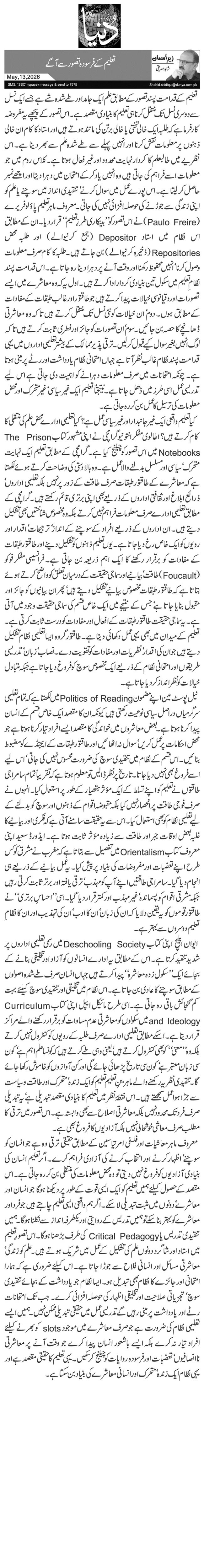 تعلیم کے فرسودہ تصور سے آگے
