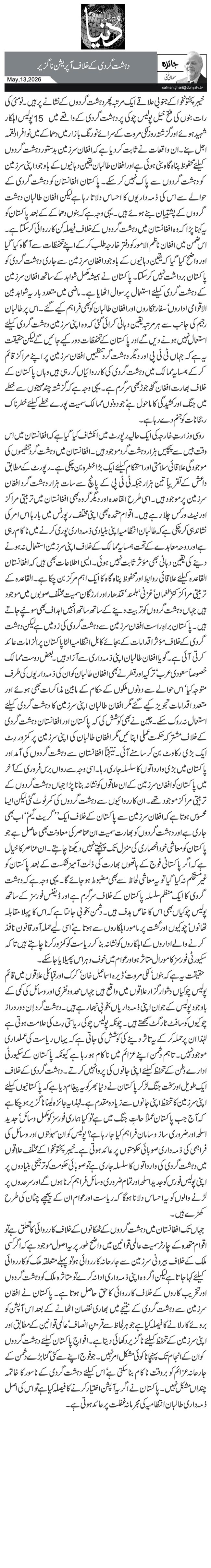 دہشت گردی کے خلاف آپریشن ناگزیر