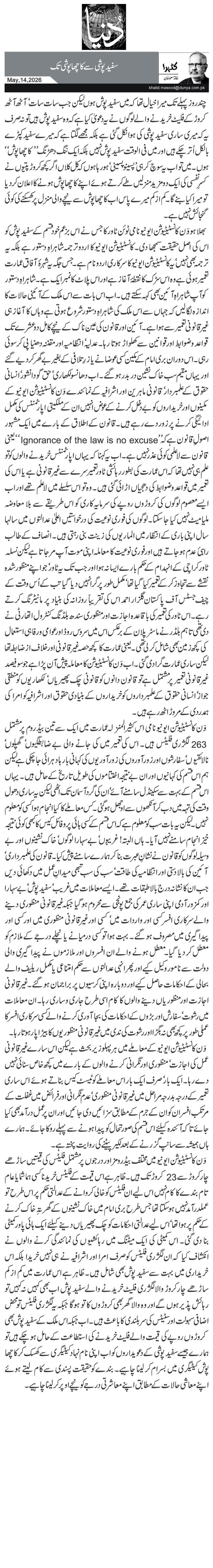 سفید پوشی سے کاچھا پوشی تک