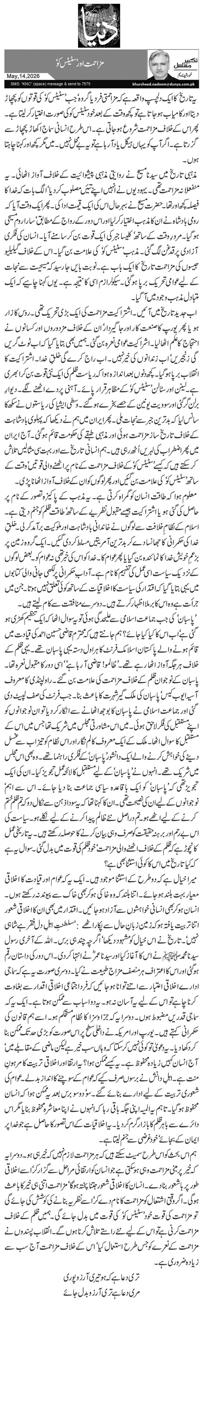 مزاحمت اور’سٹیٹس کو‘