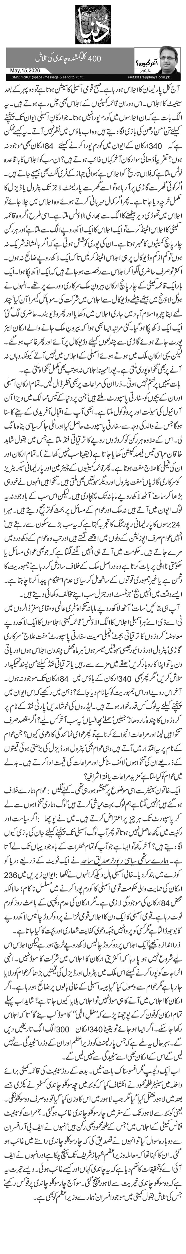 400 کلو گمشدہ چاندی کی تلاش 