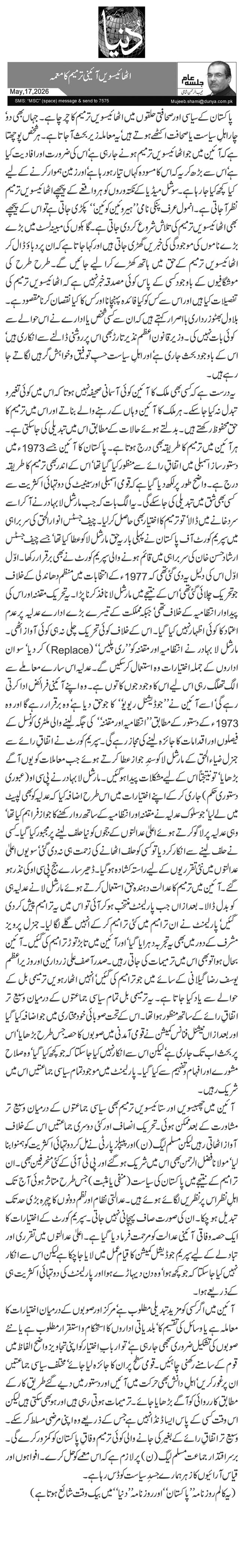 اٹھائیسویں آئینی ترمیم کا معمہ